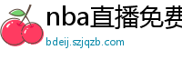 nba直播免费高清在线观看中文